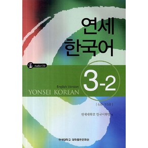 연세한국어 3-2(English Version)