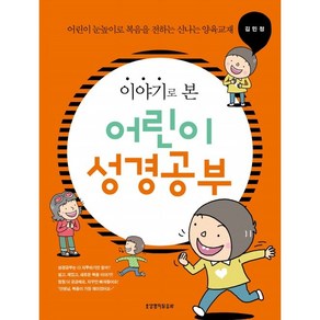 이야기로 본 어린이 성경공부 / 교회학교 아동부교육 초등부교육