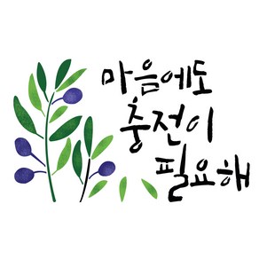 대문닷컴 스텐실도안(ST-3221)마음에도 충전이, 1개