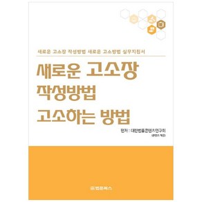 [법문북스]새로운 고소장 작성방법 고소하는 방법, 법문북스, 대한법률콘텐츠연구회