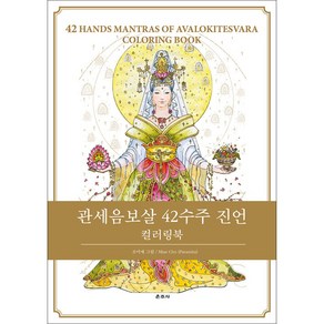 관세음보살 42수주 진언 컬러링북, 조미애 그림, 운주사