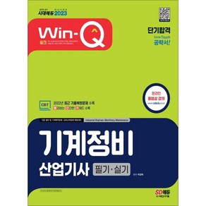 2022 Win-Q 기계정비산업기사 필기 단기완성