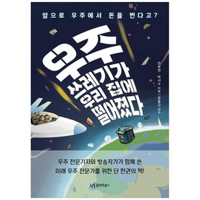 [유아이북스]우주쓰레기가 우리 집에 떨어졌다 : 앞으로는 우주에서 돈을 번다고?, 유아이북스, 안부연 박시수