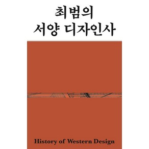 최범의 서양 디자인사:, 안그라픽스, 최범 저/권민호 그림