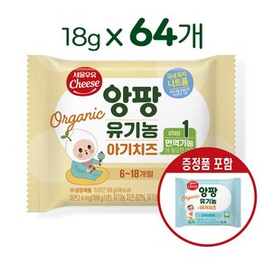 서울우유치즈 유기농앙팡 어린이치즈 1단계, 본품40매+증정품24매, 18g, 64개