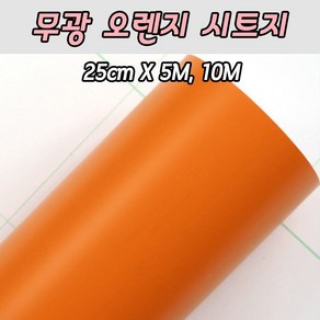 [당일출고]무광 오렌지 시트지 25cm X 5M 10M 레터링풍선 롤 토퍼시트지