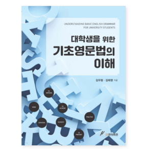 (김우형 GS인터비전) 대학생을 위한 기초영문법의 이해, 분철안함