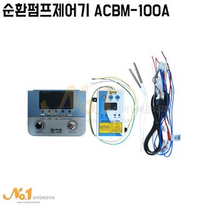 순환펌프제어기 심야보일러제어기 ACBR-100A / ACBM-100A 세트 난방제어기 ADT-7000 대체품입니다