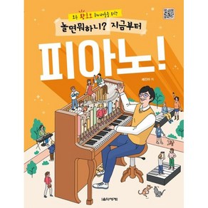 놀면 뭐하니 지금부터 피아노 ( 왕초보 취미러들을 위한 취미 생활 지침서 초급 난이도 쉬운 편곡 수록) 음악세계