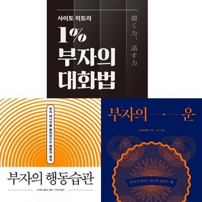 사이토 히토리 3권세트 - 사이토 히토리 1％ 부자의 대화법 ＋ 부자의 행동습관 ＋ 부자의 운