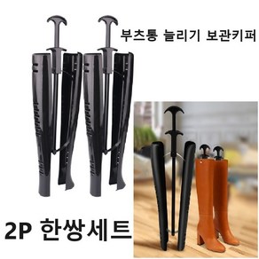 도도한살림 부츠 통 넓히기 늘리기 보관키퍼 2P