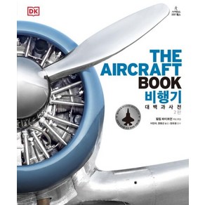 비행기 대백과사전(THE AIRCRAFT BOOK)(2판)(DK 대백과사전), 사이언스북스, 9791191187106