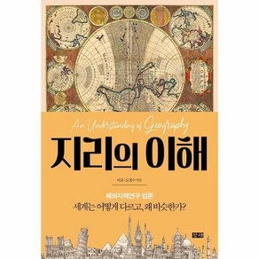 [창해]지리의 이해 : 세계는 어떻게 다르고 왜 비슷한가? 해외지역연구 입문