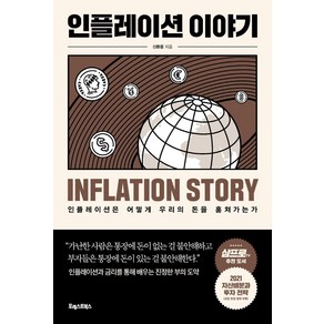 인플레이션 이야기:인플레이션은 어떻게 우리의 돈을 훔쳐가는가, 포레스트북스, 신환종