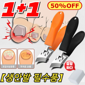 1/1+1 타임세일특가!! 생안발 전용 손톱깍기 빅 사선형 비산 방지 손톱깎이 대형 내성 발톱깍기 두꺼운 발톱깎이, [1+1]생안발 전용, 1개, 옐로우/블랙