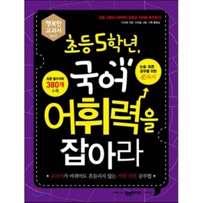 초등 5학년 국어 어휘력을 잡아라 : 교과서가 바뀌어도 흔들리지 않는 어휘 만점 공부법, 초등 5학년, 국어 어휘력을 잡아라, 행복한 교과서