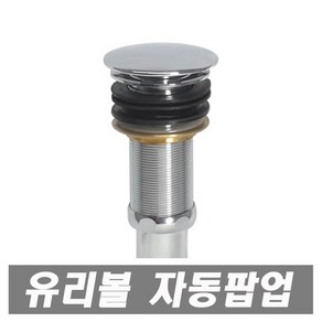 에이치컴퍼니 유리볼멍자동팝업 유리볼세면대 폽업 세면대부속 세면기부속 세면기용 멍텅구리자동팝업, 1개