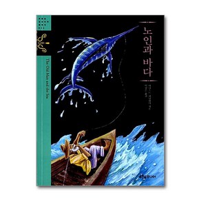 노인과 바다, 푸른숲주니어, 어니스트 헤밍웨이 원저/박상은 역