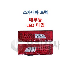 스카니아 데루등 LED 테일램프 후미등 신형 덤프 추레라 카고