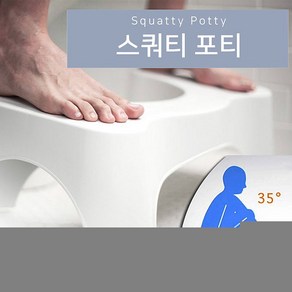 스쿼티 포티토일렛 스툴변비 의자화장실변기 의자, 화이트