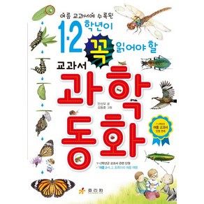 여름 교과서에 수록된1 2학년이 꼭 읽어야 할 교과서 과학동화:1~2학년군 여름 교과서 단원 연계