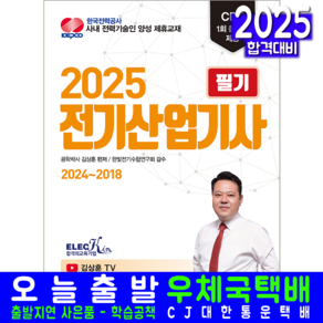 전기산업기사 필기 기출문제집 교재 책 윤조 2025