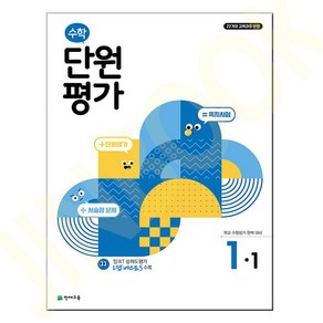 수학 단원평가 1-1 (2024년)