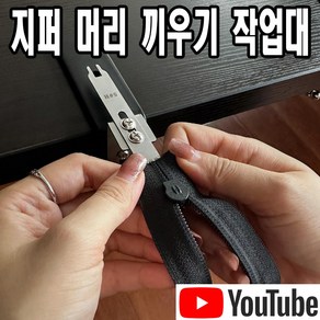 당일발송 최신형 AK-98 지퍼머리 끼우기 작업대 (사용동영상 있어요) 지퍼헤드 끼우개 지퍼머리 끼우개 지퍼끼우기 지퍼달기 지퍼달이 미싱용품 미싱부속 미싱부자재 쏘잉 소잉, 1개, AK-98 지퍼헤드 끼우개 작업대