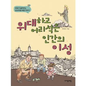 위대하고 어리석은 인간의 이성:칸트가 들려주는 순수이성 비판 이야기, 자음과모음, 상세 설명 참조