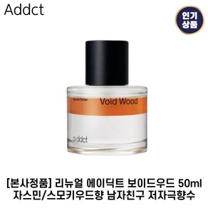 [정품] 에이딕트 보이드우드 EDP 50ml 베스트향수 남자향수 남자친구선물 이벤트선물, 1개