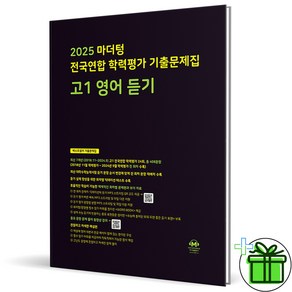 (사은품) 마더텅 전국연합 학력평가 기출문제집 고1 영어 듣기 (2025년), 영어영역, 고등학생