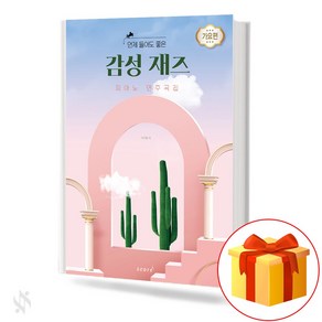 감성 재즈 피아노 연주곡집 기초 피아노악보 교재 책 Emotional Jazz Piano Music Collection Basic Piano Music Textbook