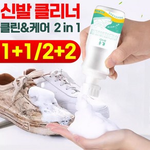 [독일기술 효과보장] 1+1/2+2 신발 클리너 클렌징 슈즈 얼룩 세척제 제거제 강력한 휴대용 포장증정, 2개(1+1추천), 2개