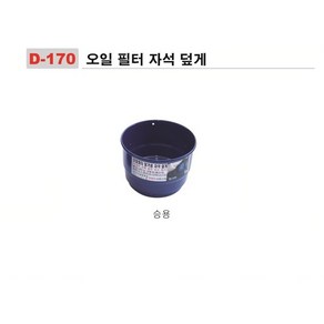 [DMS]오일필터 자석 캡덮게 D-170, 캡덮게(대), 1개