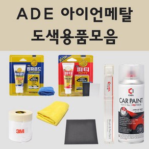 쌍용 ADE 아이언메탈 주문 자동차 차량용 붓펜 스프레이 카페인트 도색 토레스 TX 더뉴티볼리 더뉴티볼리에어