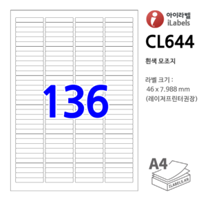 아이라벨 CL644-100장 136칸((4x34)) 흰색모조 46x7.988mm R1 - 비트몰 iLabels 라벨프라자