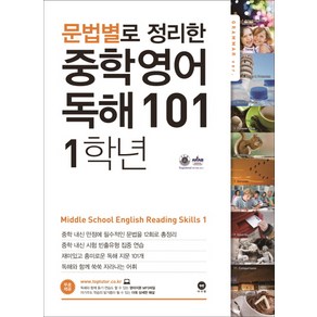 문법별로 정리한 영어 독해 101 중학1:영어 지문 MP3파일 상세한 해설 PDF 제공