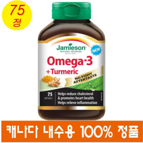 (캐나다직송) 자미에슨 오메가 3 강황 75정 Jamieson Omega-3 + Tumeic No Fishy Aftetaste softgels, 1개