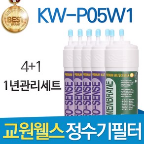 교원웰스 KW-P05W1 고품질 정수기 필터 호환 전체세트, 선택02_1년관리세트