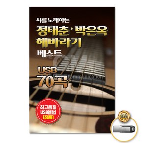 시를노래하는정태춘+박은옥-해바라기베스트70곡(USB)/시인의마을/촛불/사랑하고싶소