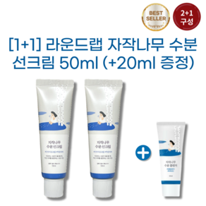 [1+1][20ml 추가증정] 라운드랩 자작나무 수분 선크림 50ml