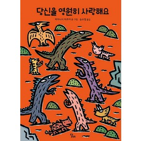 당신을 영원히 사랑해요