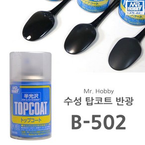[군제] M. Hobby 미스터하비 수성 탑코트 반광 마감재 B502, 1개