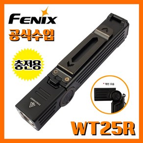 Fenix 페닉스 공식수입정품 WT25R 1000루멘 충전용 손전등 후레쉬 회전식 라이트, 1개