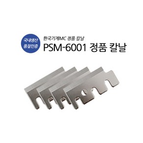 PSM-6001 정품 칼날 4개 1세트