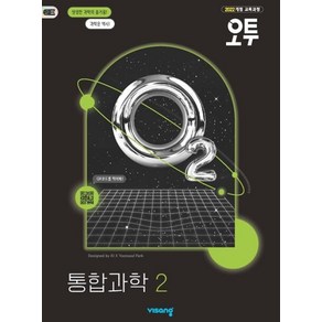 오투 고등 통합과학 2 2025년 2022 개정 교육과정 비상교육