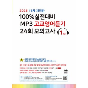 선물+2025년 마더텅 100% 실전대비 MP3 고교영어듣기 24회 모의고사 1학년, 고등학생