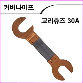 신주산업 고리휴즈30A 1조2개, 1개