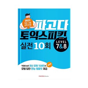 파고다 토익스피킹 실전 10회 Lv.7&8:2021 개정 시험 완벽 반영, 파고다북스