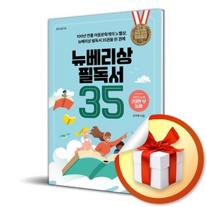 뉴베리상 필독서 35 (필독서 시리즈 20) (이엔제이 전용 사 은 품 증 정), 센시오, 조연호